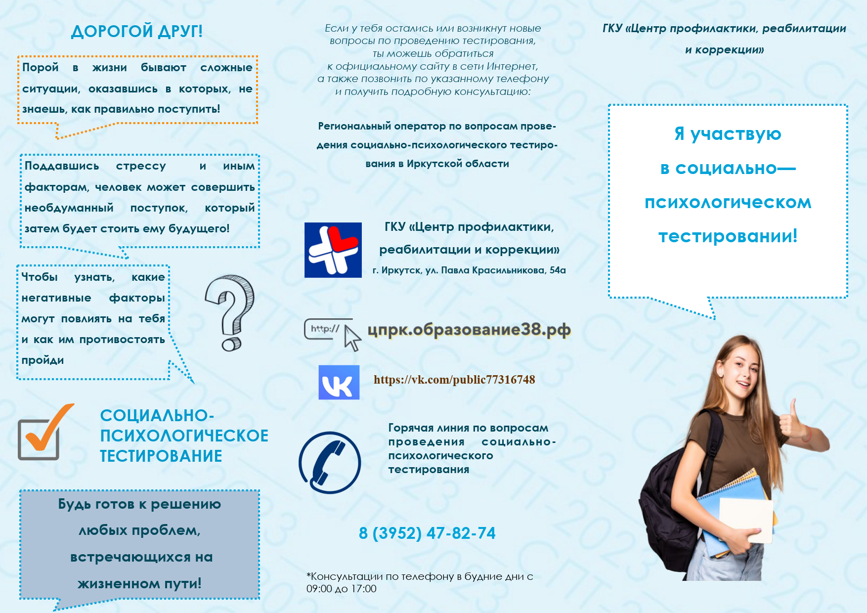 Социально-психологическое тестирование обучающихся.