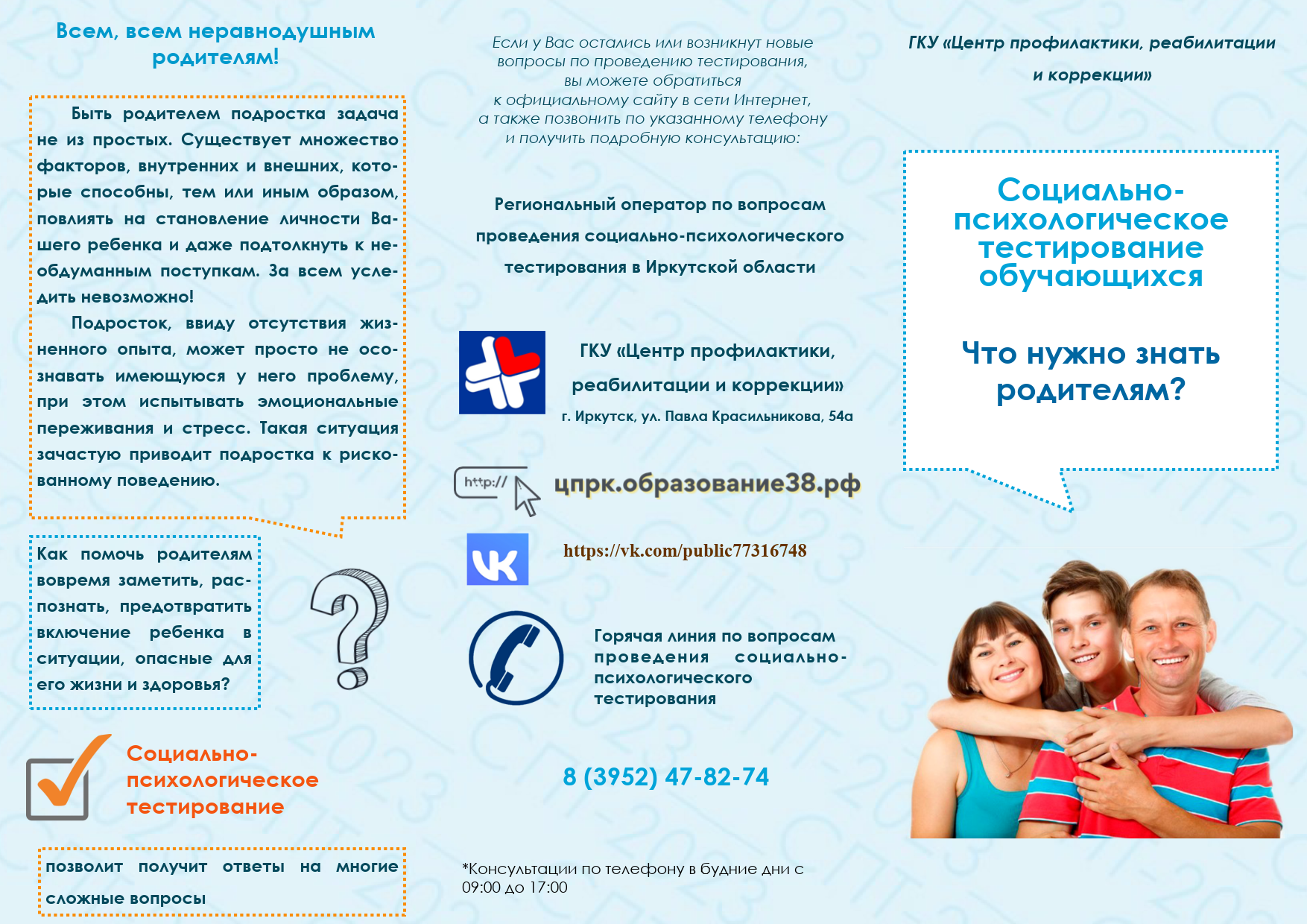 Социально-психологическое тестирование обучающихся. Для родителей..