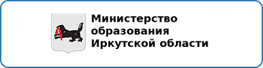 Министерство образования Иркутской области.