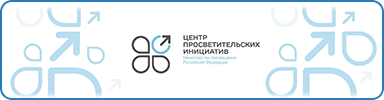 «Центр просветительских инициатив Министерства просвещения Российской Федерации».