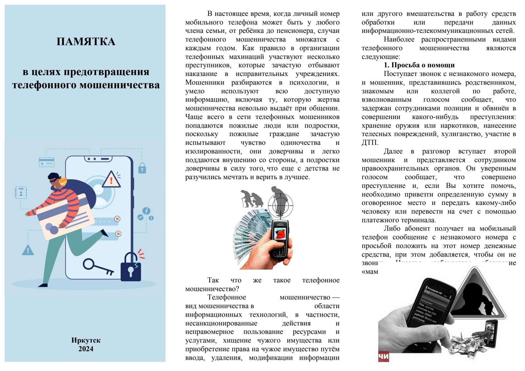 Как не стать жертвой телефонных мошенников.