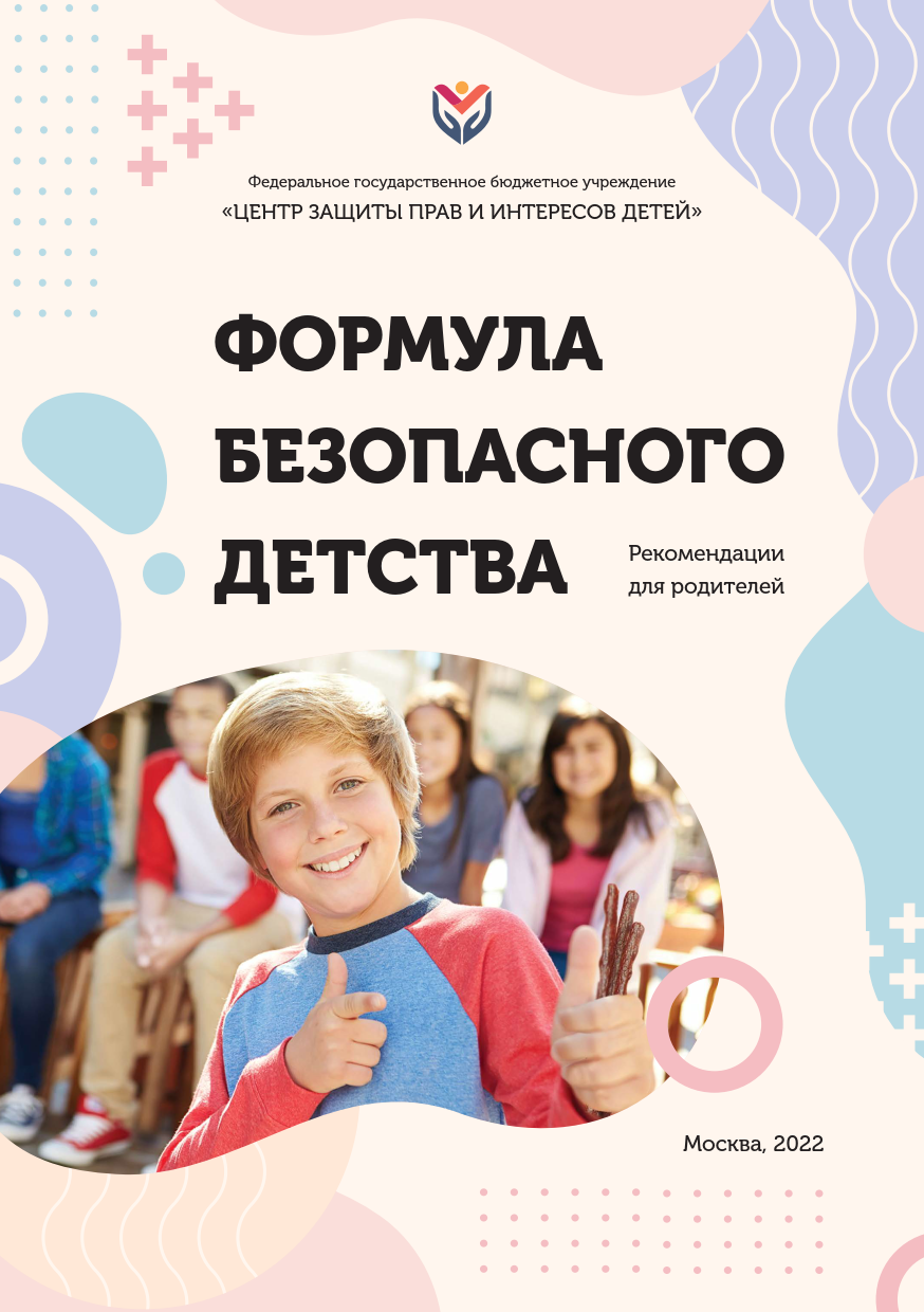 Формула безопасного детства.